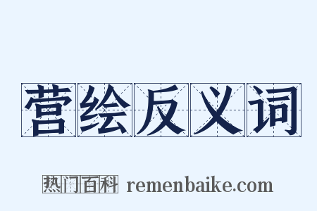 营绘反义词是什么意思的图片